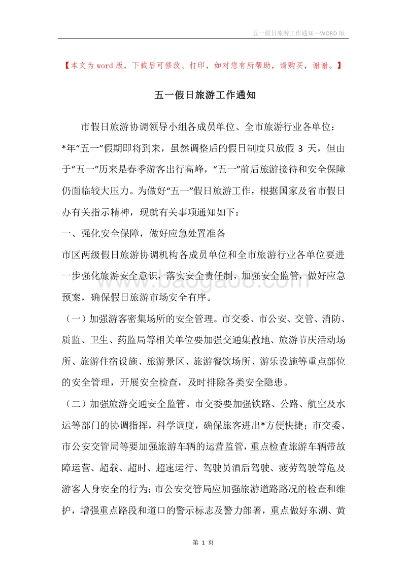 五一假日旅游工作通知.docx_第1页