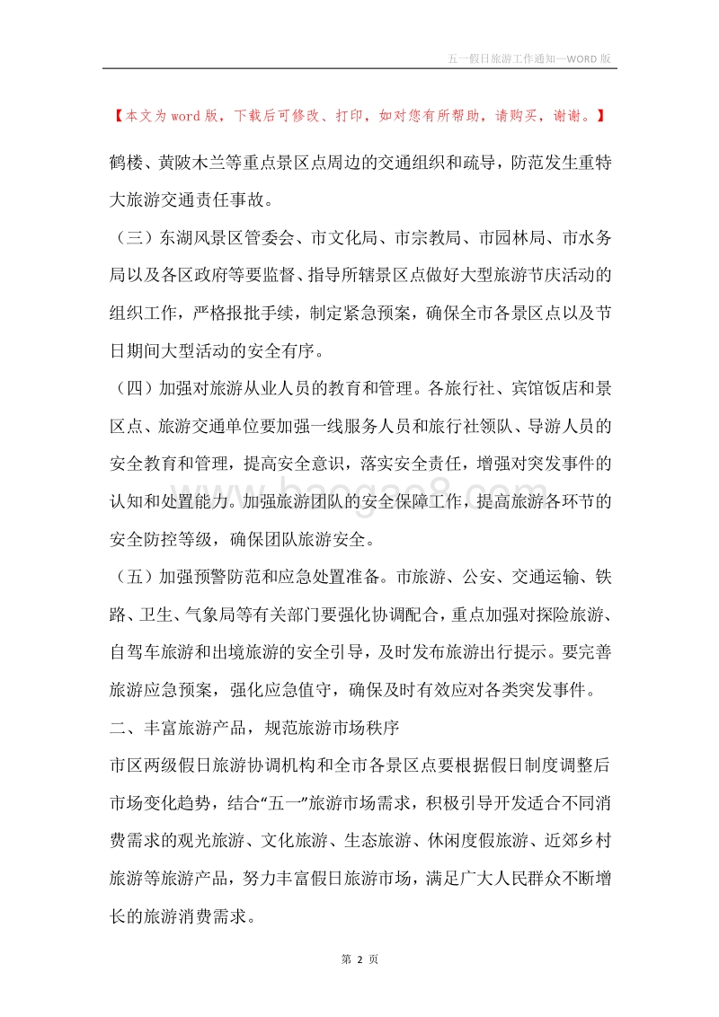 五一假日旅游工作通知.docx_第2页