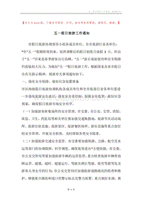 五一假日旅游工作通知.docx