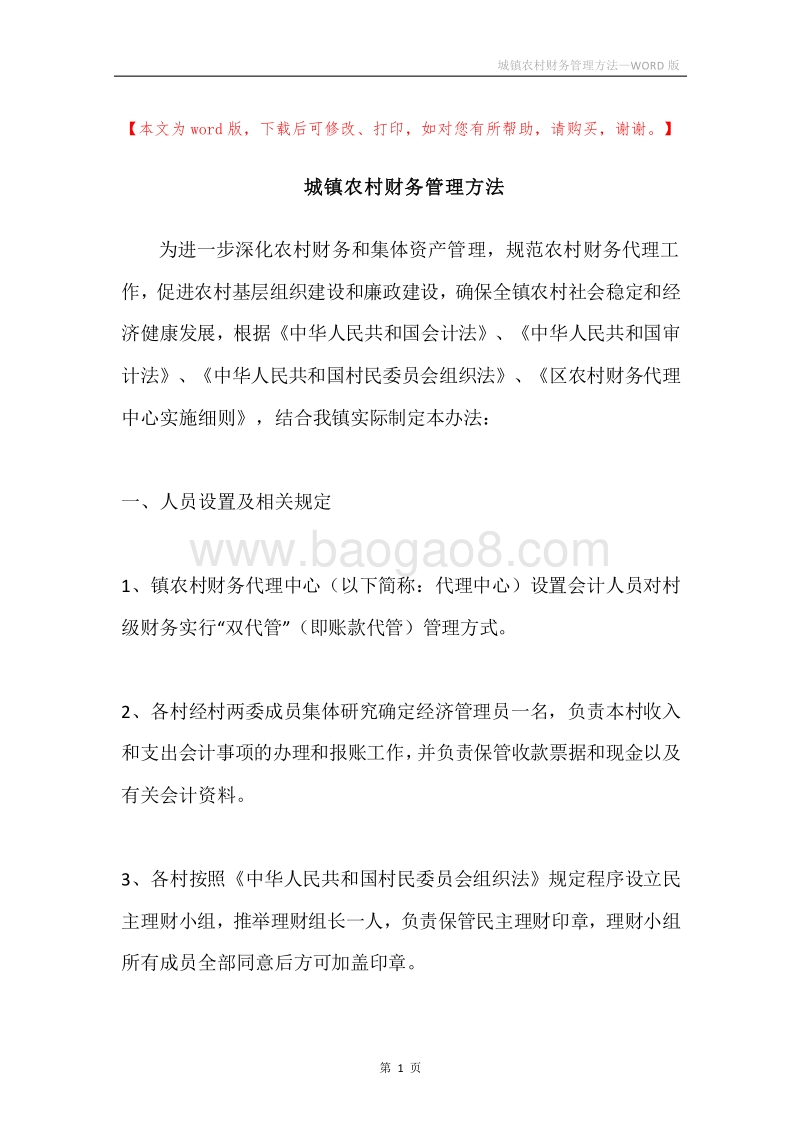 城镇农村财务管理方法.docx_第1页