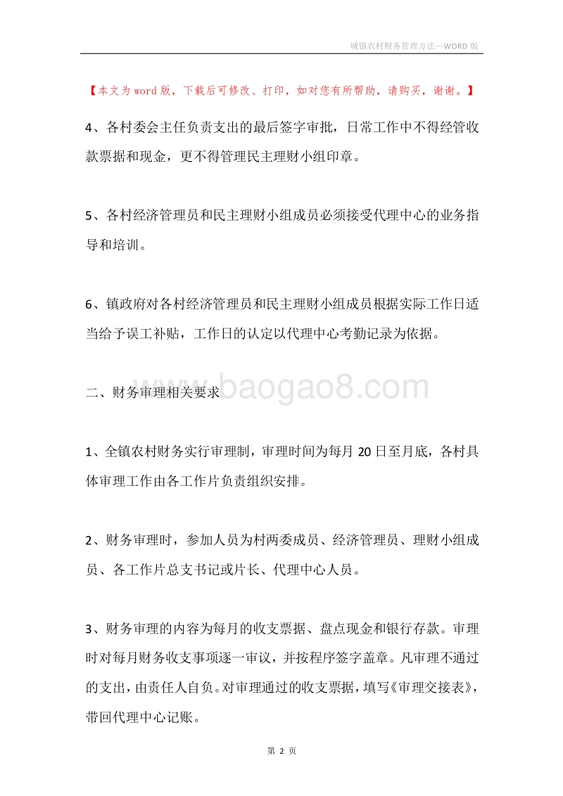 城镇农村财务管理方法.docx_第2页