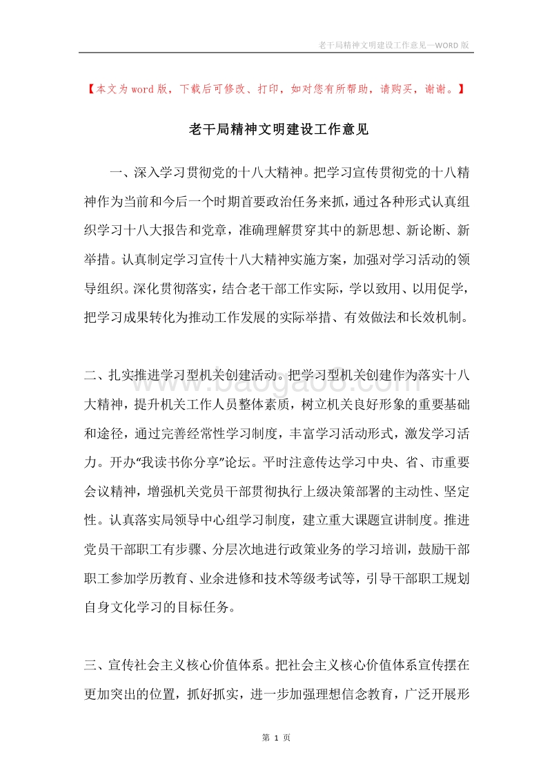 老干局精神文明建设工作意见.docx_第1页