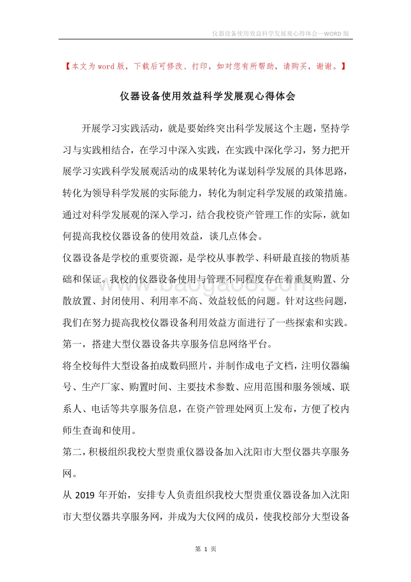仪器设备使用效益科学发展观心得体会.docx_第1页