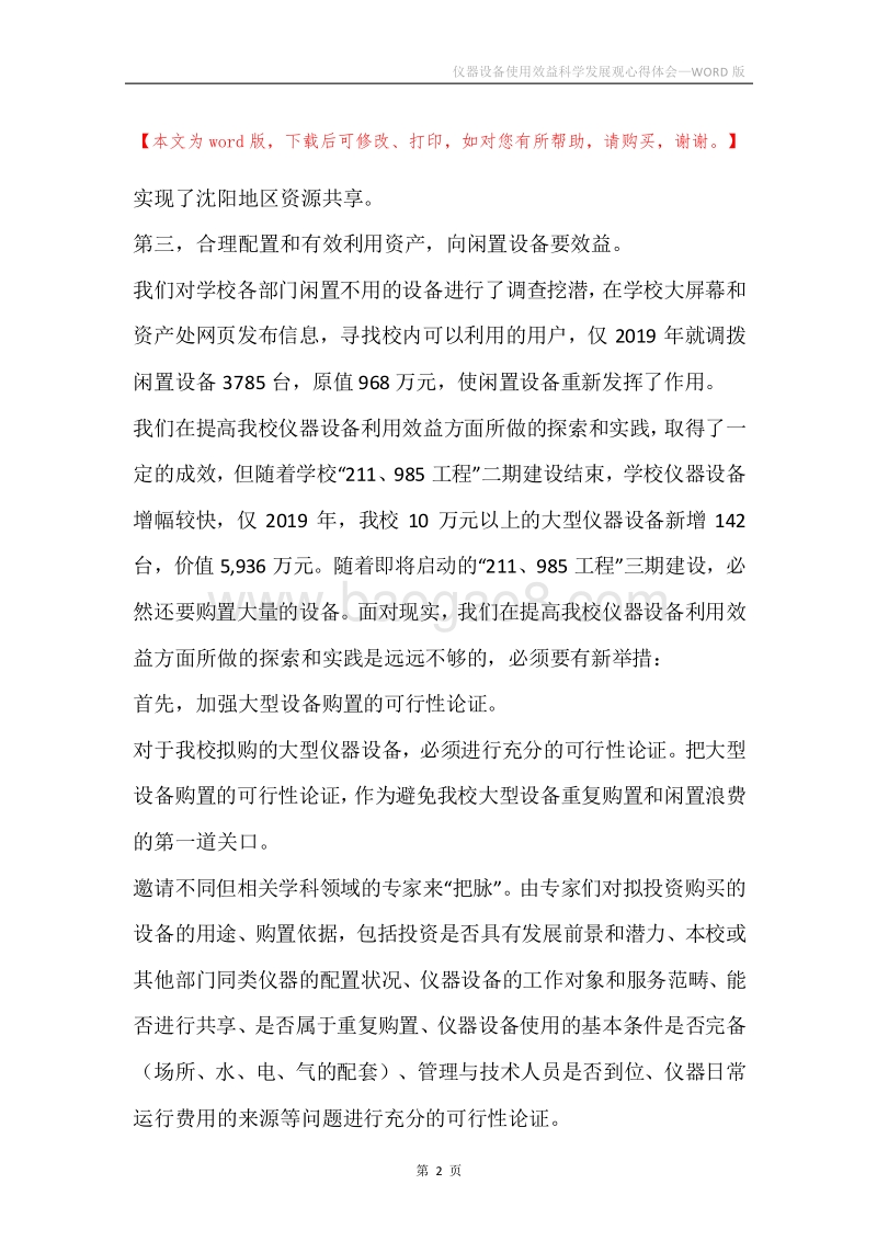 仪器设备使用效益科学发展观心得体会.docx_第2页