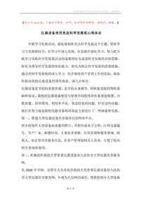 仪器设备使用效益科学发展观心得体会.docx