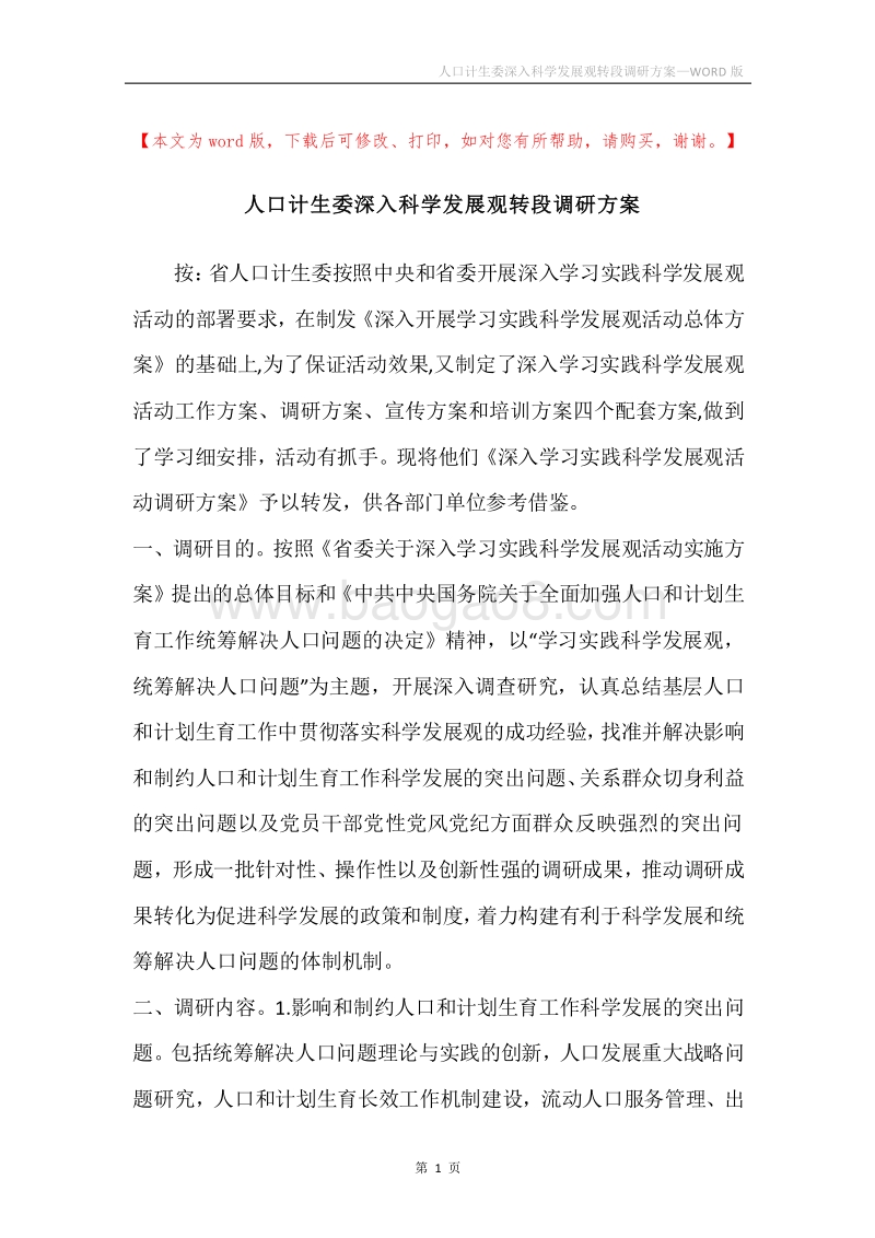 人口计生委深入科学发展观转段调研方案.docx_第1页