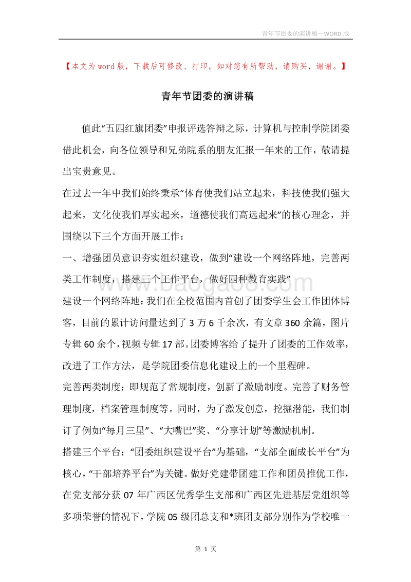 青年节团委的演讲稿.docx_第1页