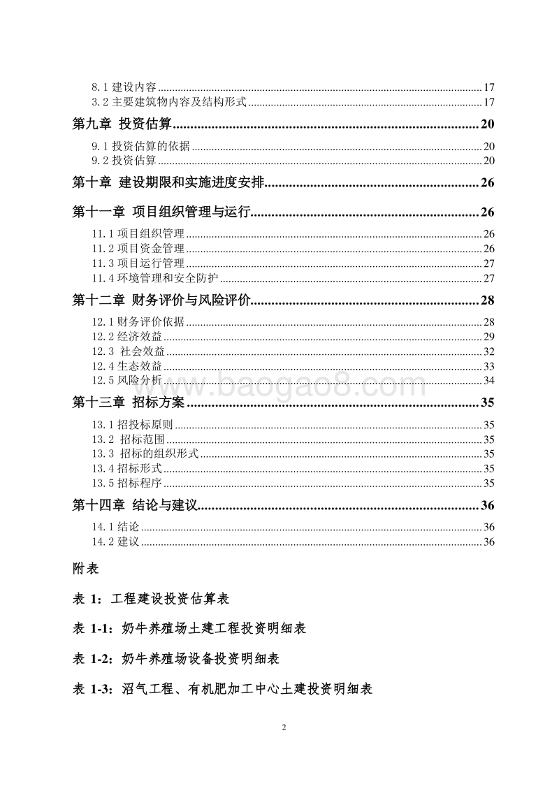 红果子区循环农业可研报告.doc_第4页