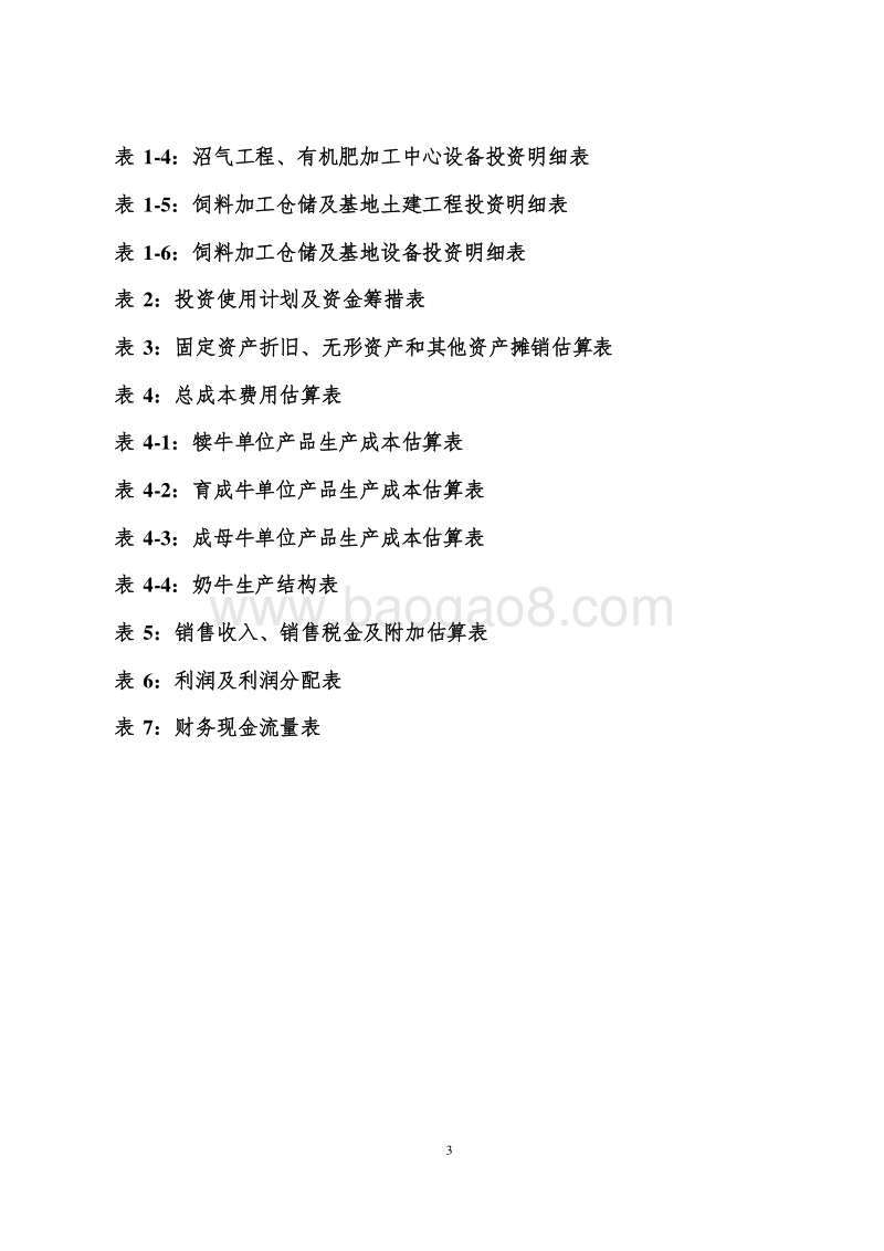 红果子区循环农业可研报告.doc_第5页