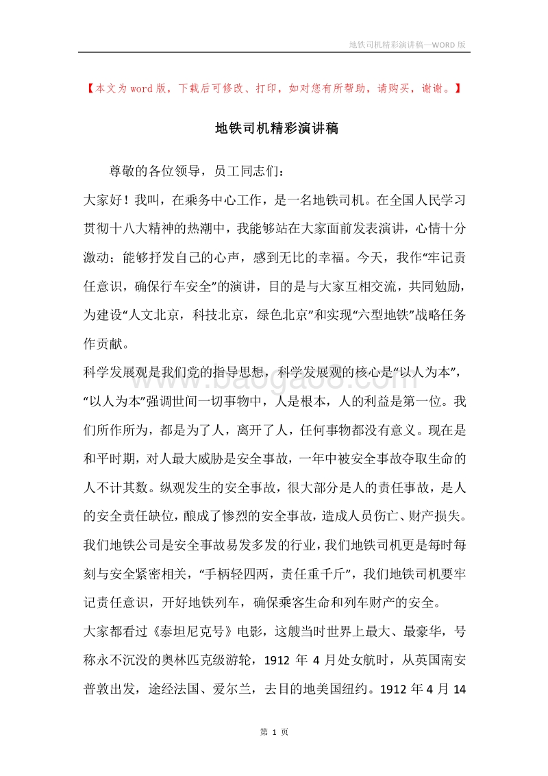 地铁司机精彩演讲稿.docx_第1页