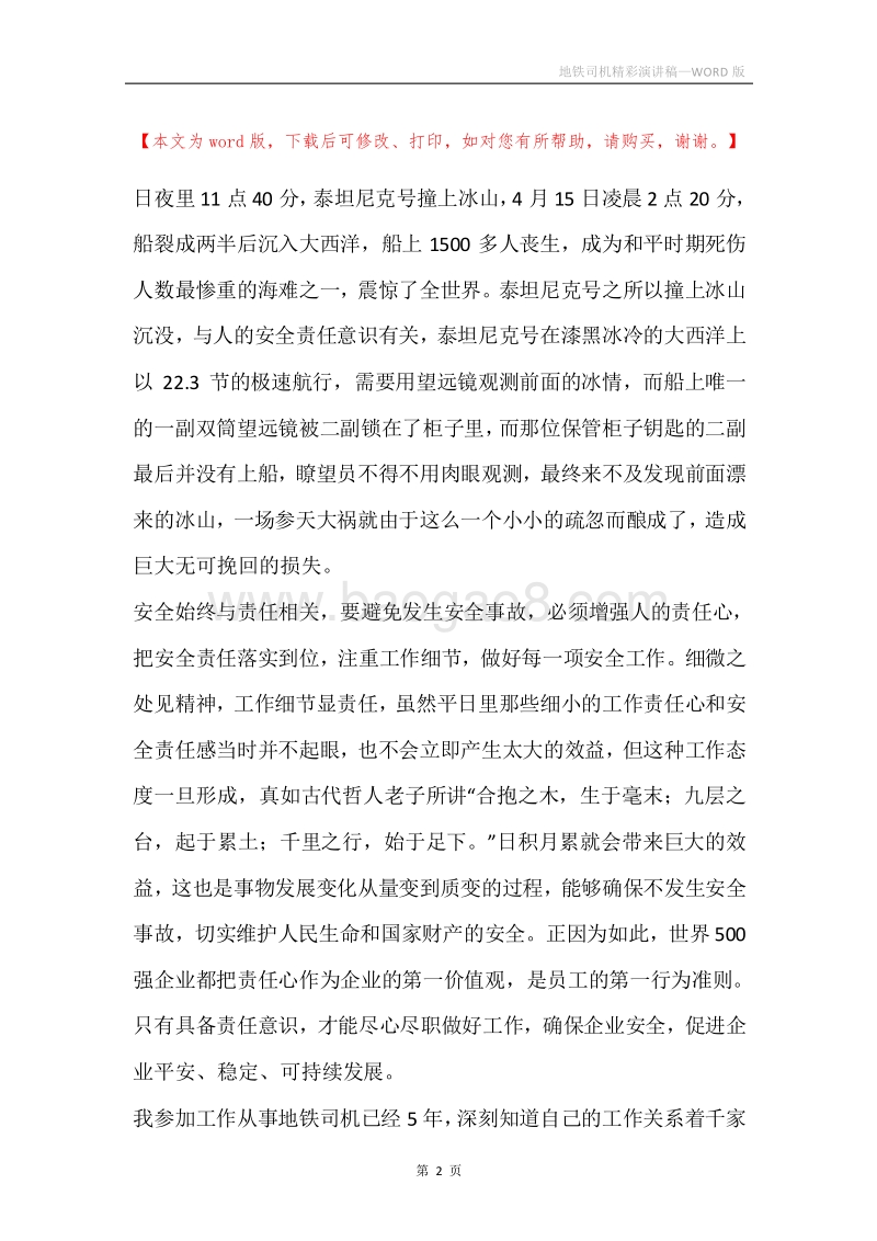 地铁司机精彩演讲稿.docx_第2页