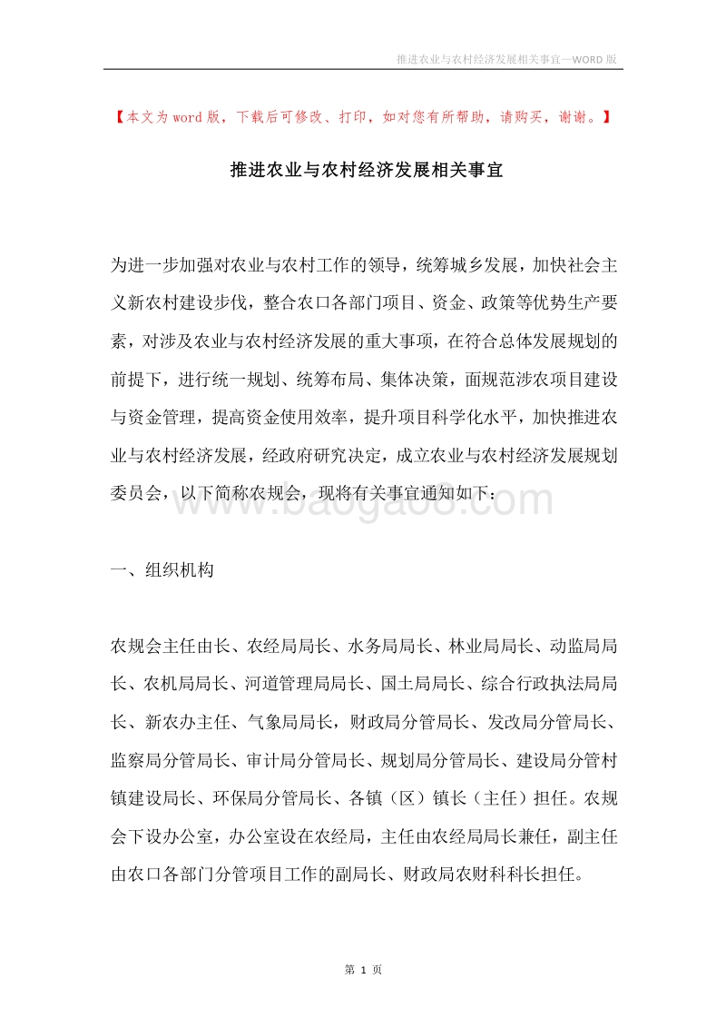 推进农业与农村经济发展相关事宜.docx_第1页