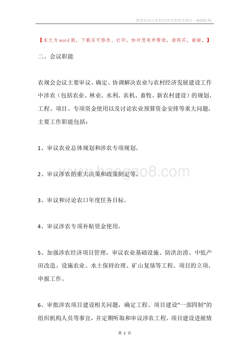 推进农业与农村经济发展相关事宜.docx_第2页