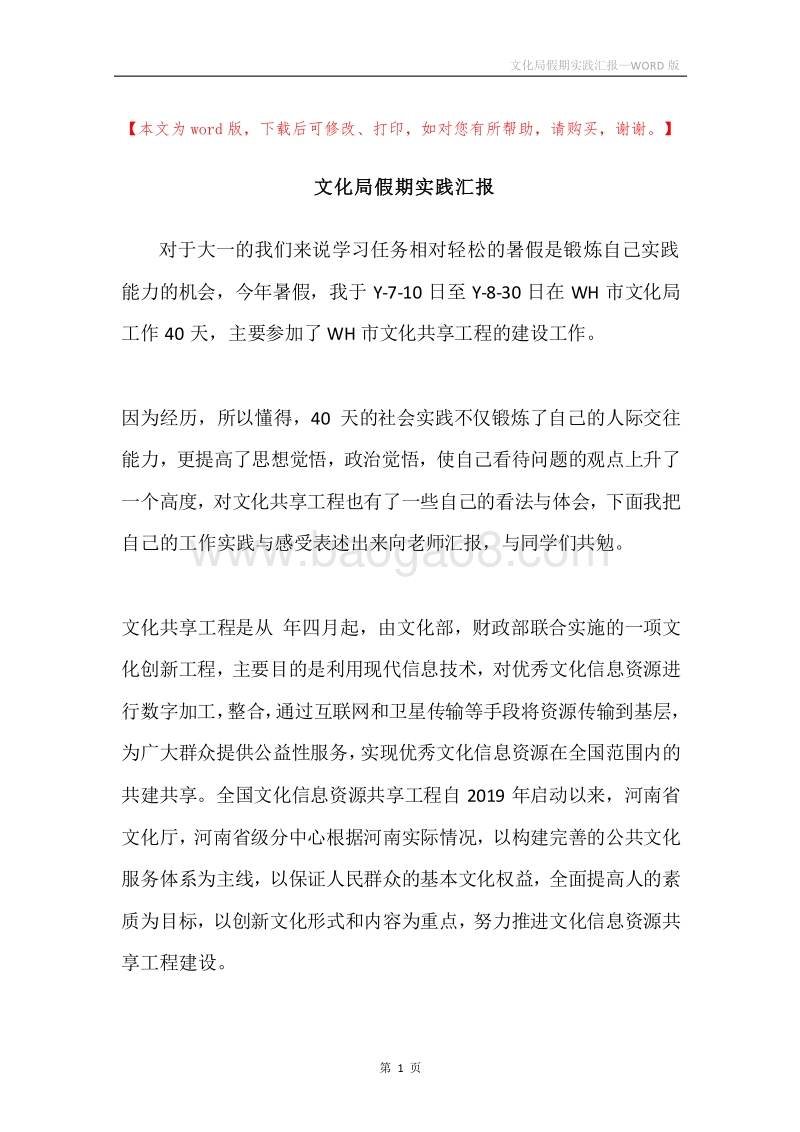 文化局假期实践汇报.docx_第1页