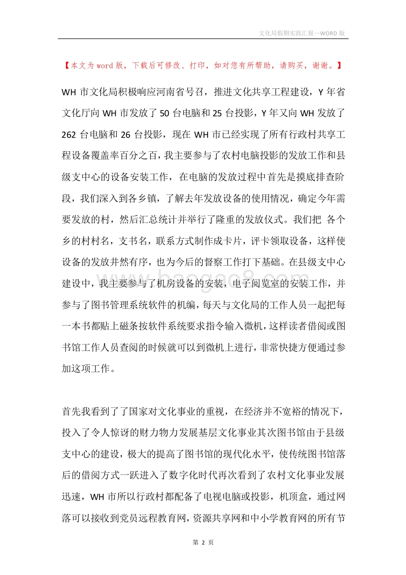 文化局假期实践汇报.docx_第2页