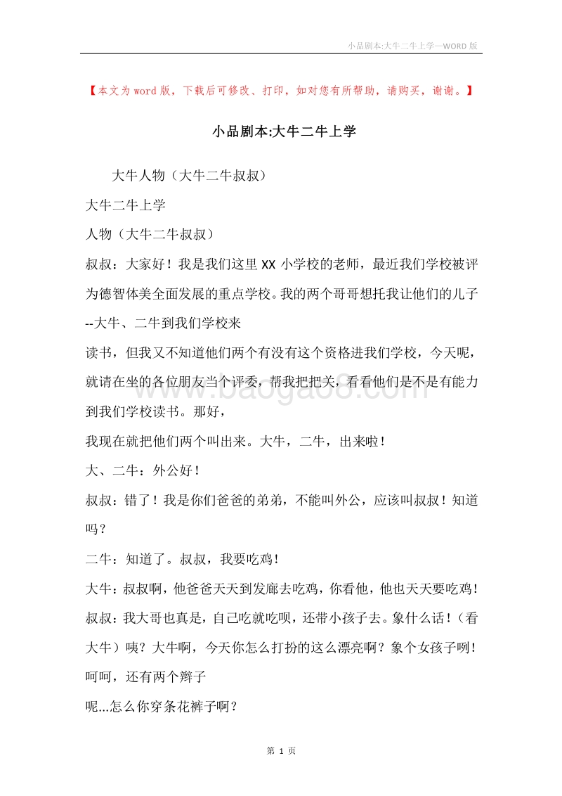 小品剧本-大牛二牛上学.docx_第1页
