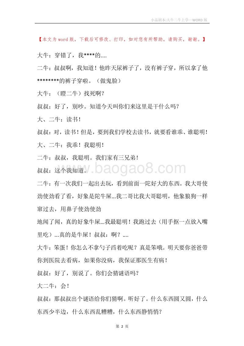 小品剧本-大牛二牛上学.docx_第2页