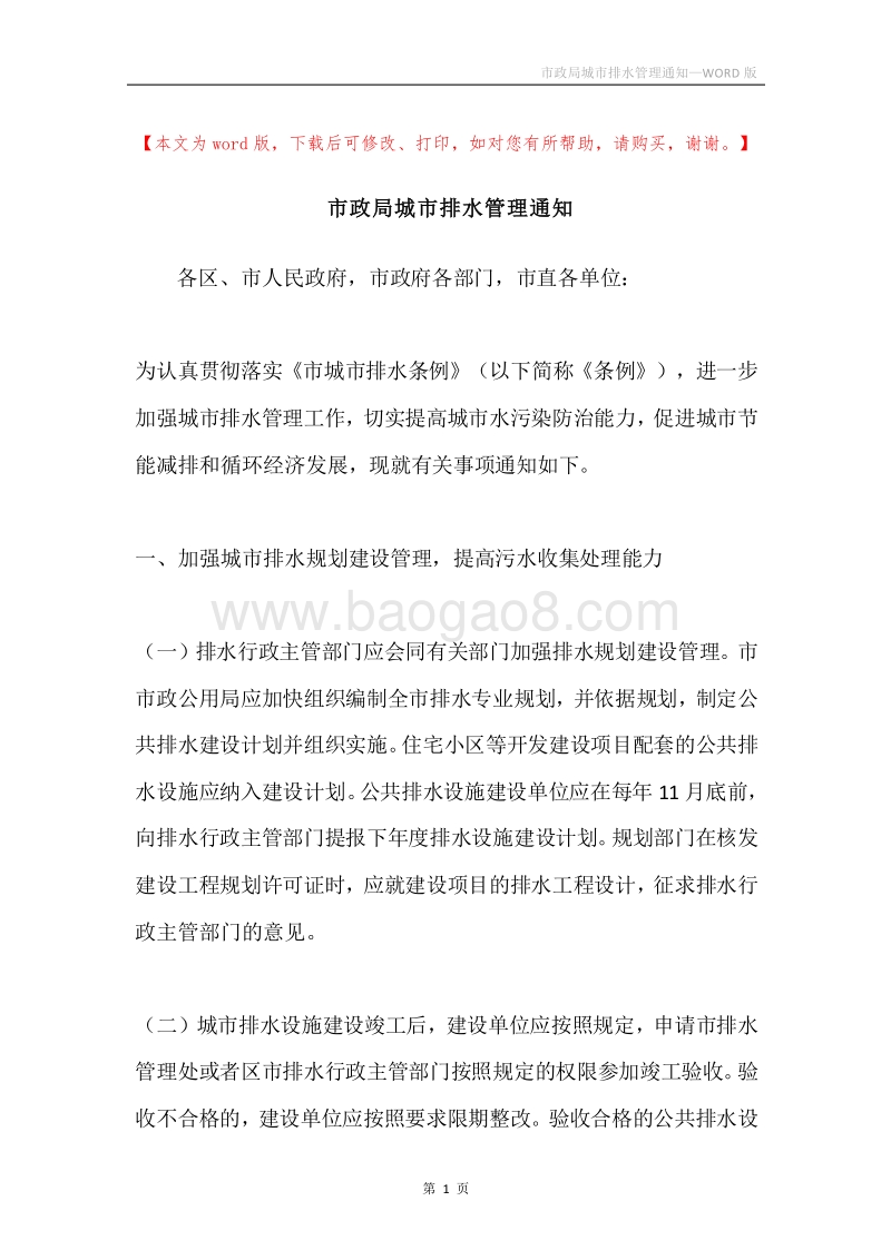 市政局城市排水管理通知.docx_第1页