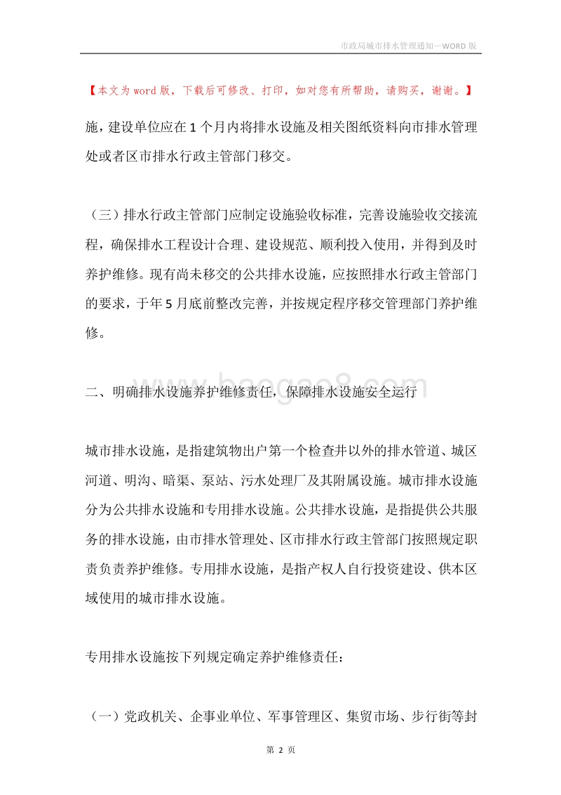 市政局城市排水管理通知.docx_第2页