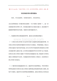 市政局城市排水管理通知.docx