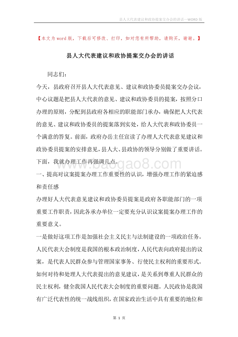 县人大代表建议和政协提案交办会的讲话.docx_第1页