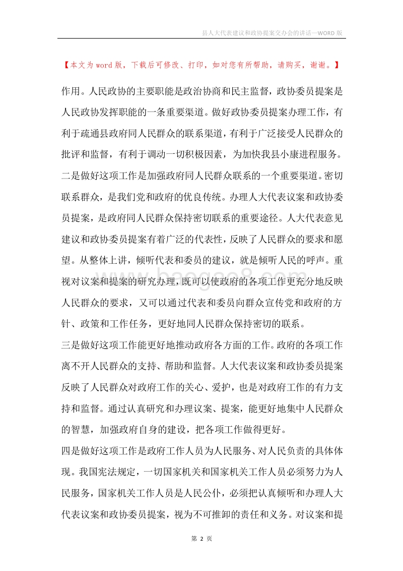 县人大代表建议和政协提案交办会的讲话.docx_第2页