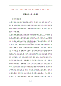 切实推进企业文化建设.docx