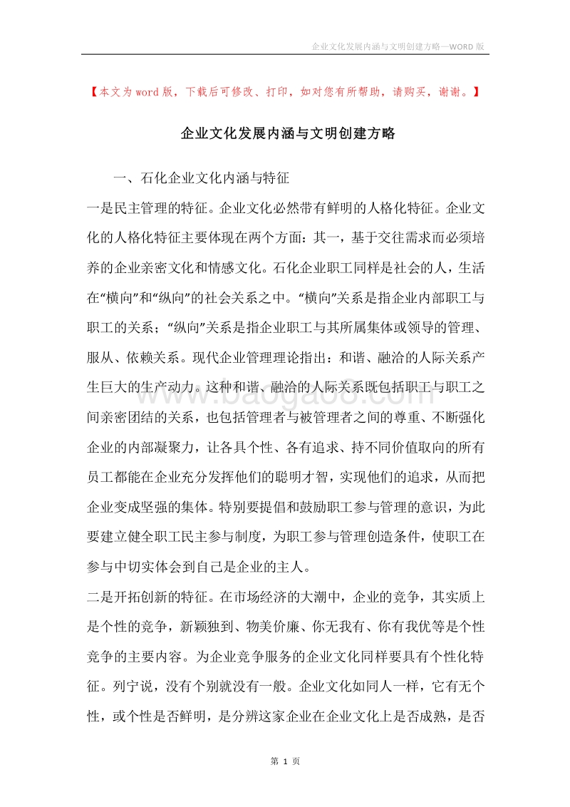 企业文化发展内涵与文明创建方略.docx_第1页