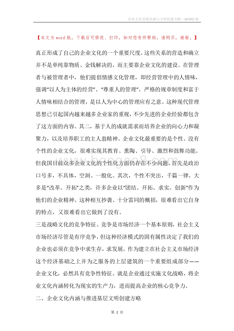 企业文化发展内涵与文明创建方略.docx_第2页