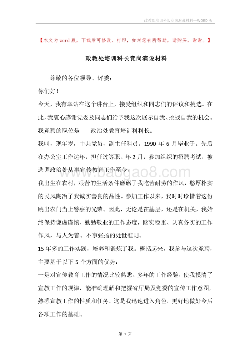 政教处培训科长竞岗演说材料.docx_第1页