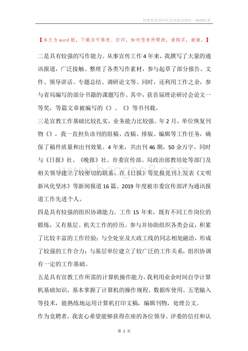 政教处培训科长竞岗演说材料.docx_第2页