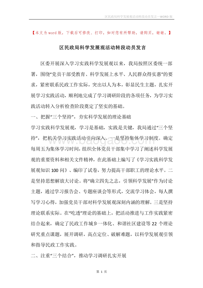 区民政局科学发展观活动转段动员发言.docx_第1页