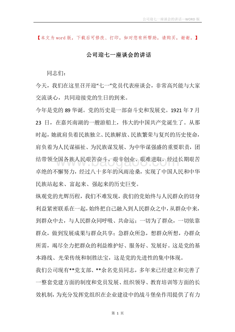 公司迎七一座谈会的讲话.docx_第1页