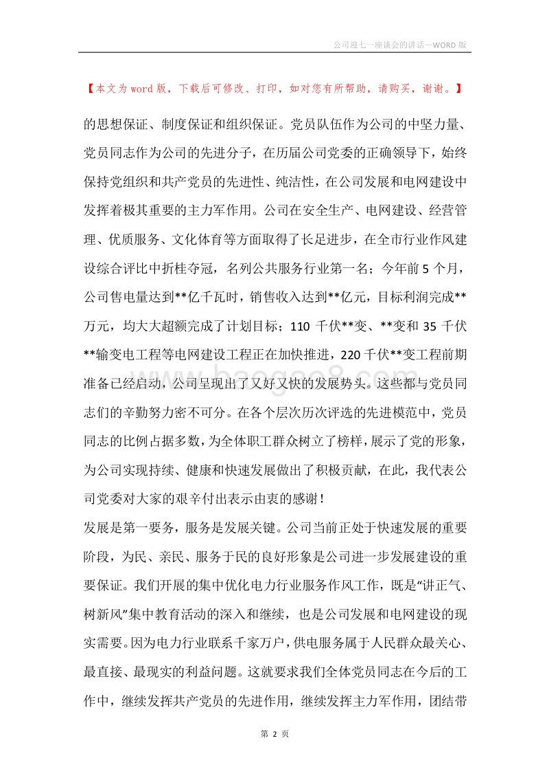 公司迎七一座谈会的讲话.docx_第2页
