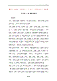 公司迎七一座谈会的讲话.docx