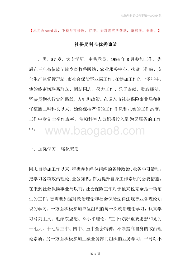 社保局科长优秀事迹.docx_第1页