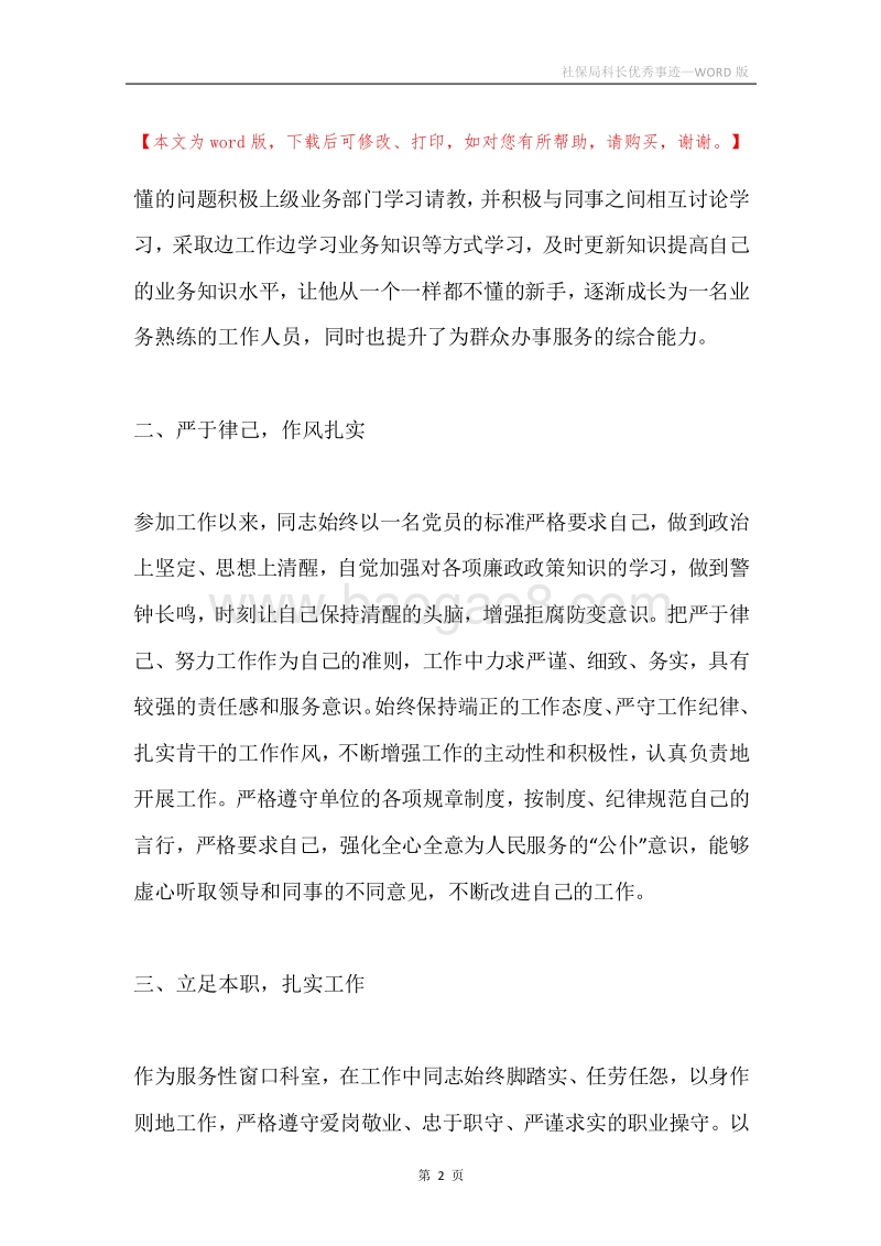 社保局科长优秀事迹.docx_第2页
