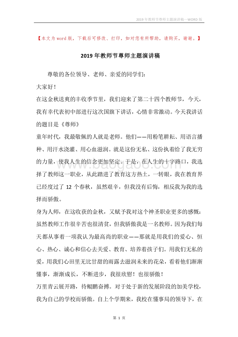 2019年教师节尊师主题演讲稿.docx_第1页