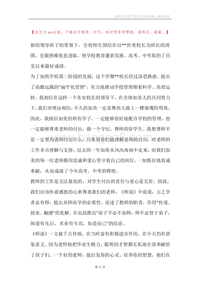 2019年教师节尊师主题演讲稿.docx_第2页
