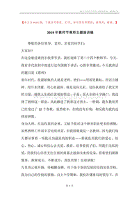 2019年教师节尊师主题演讲稿.docx
