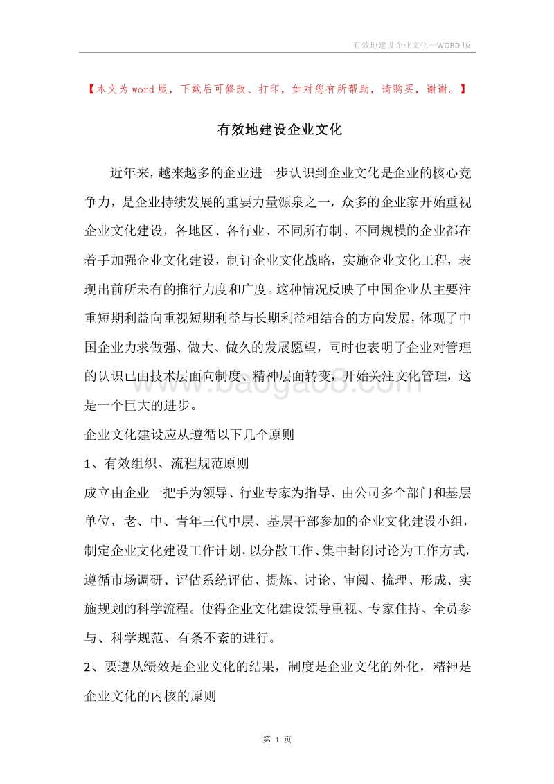 有效地建设企业文化.docx_第1页