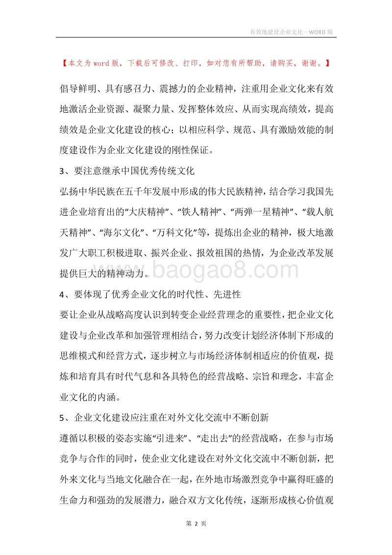 有效地建设企业文化.docx_第2页