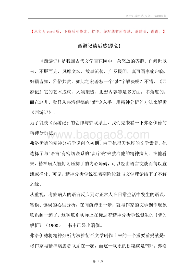 西游记读后感(原创).docx_第1页
