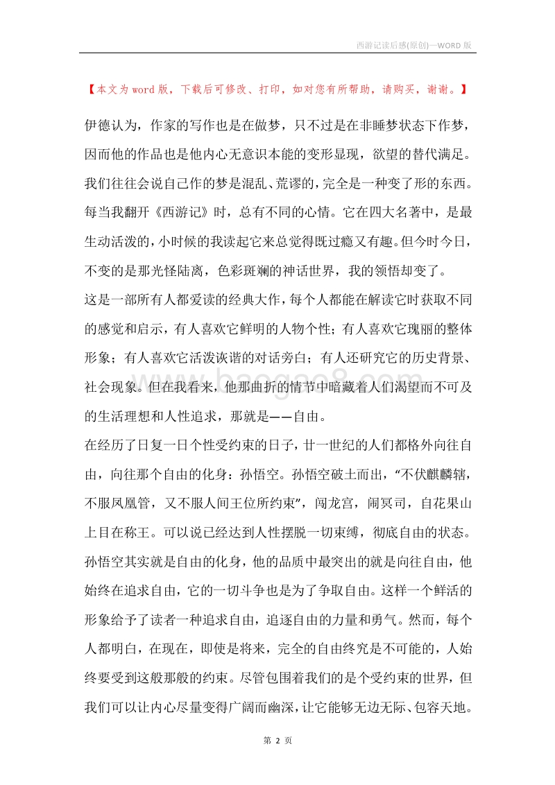 西游记读后感(原创).docx_第2页
