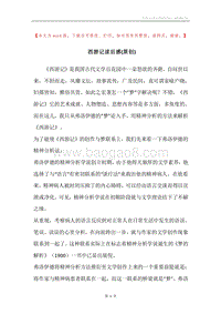 西游记读后感(原创).docx