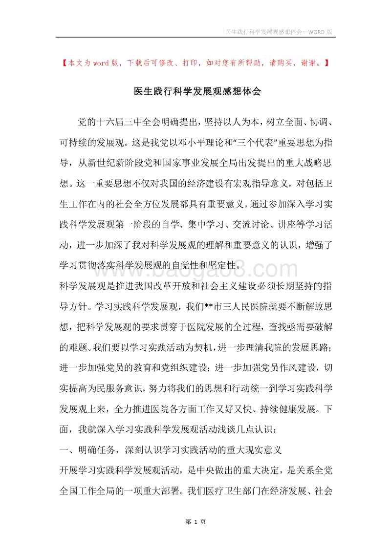 医生践行科学发展观感想体会.docx_第1页