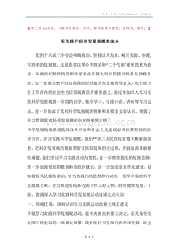 医生践行科学发展观感想体会.docx