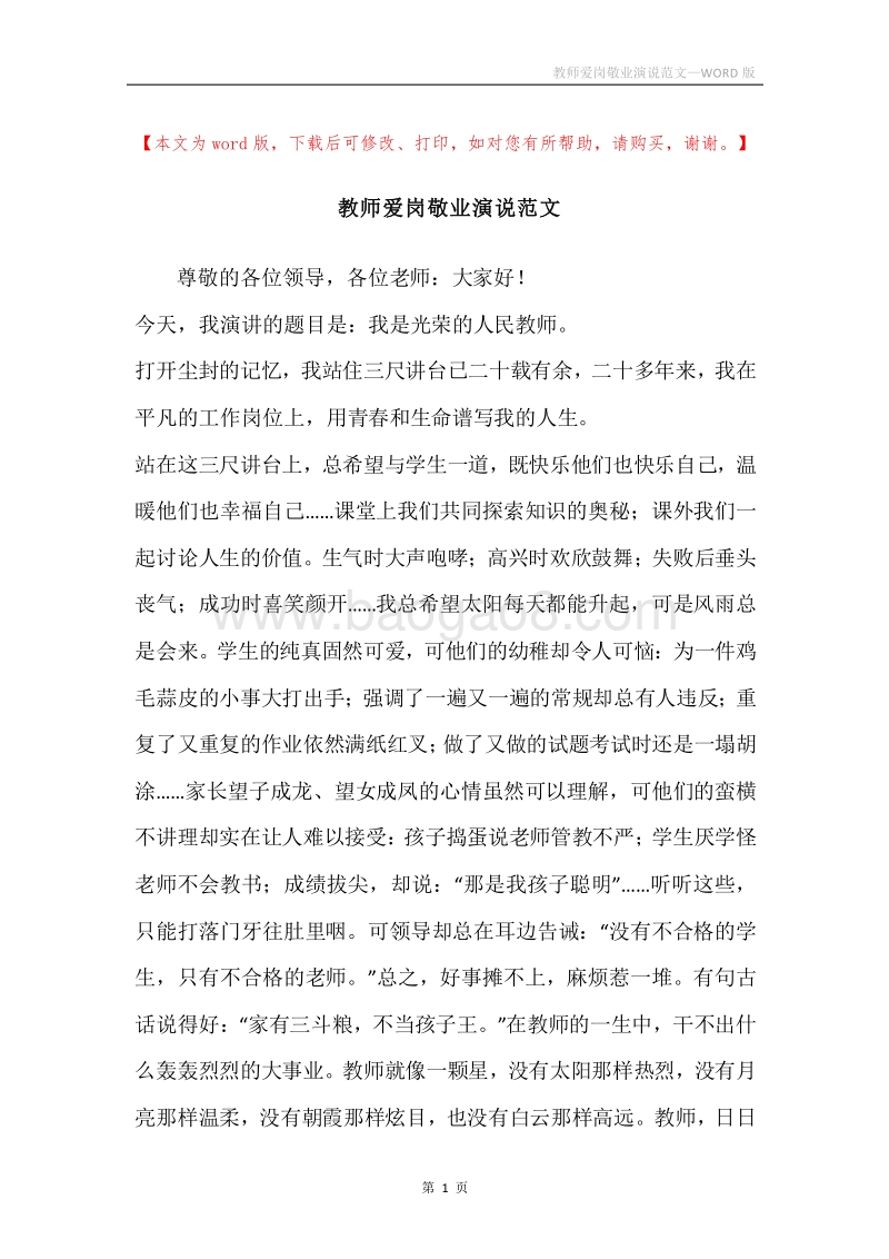 教师爱岗敬业演说范文.docx_第1页