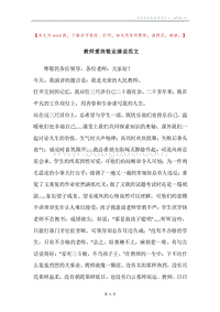 教师爱岗敬业演说范文.docx