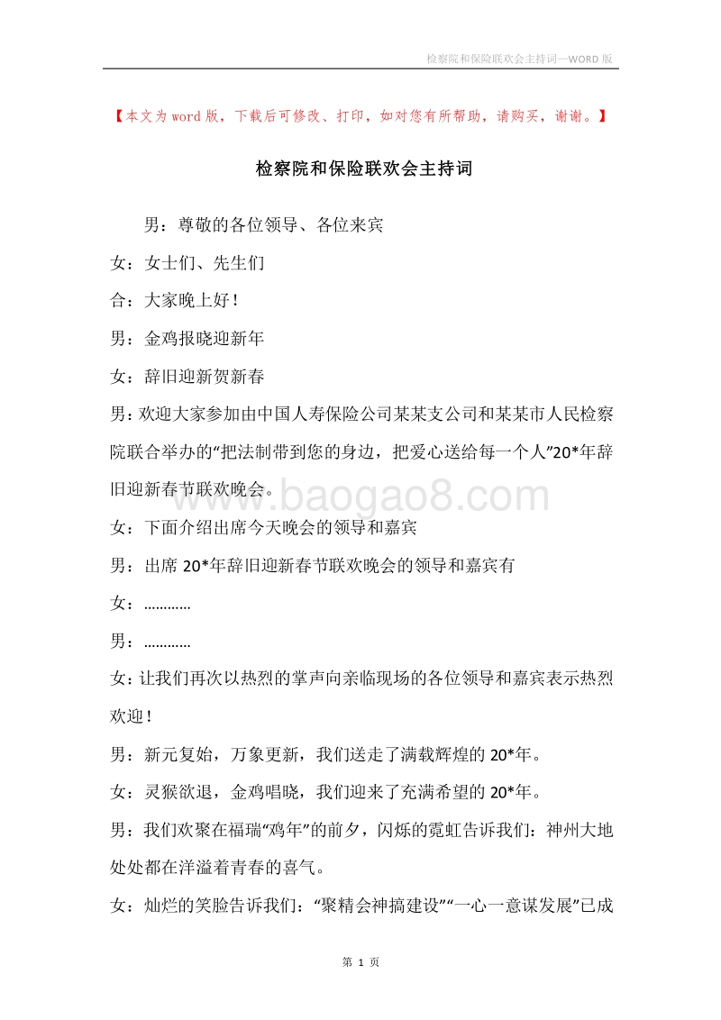 检察院和保险联欢会主持词.docx_第1页